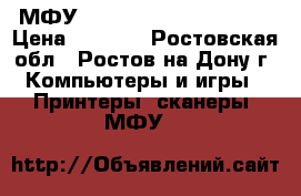 МФУ LaserJet M1217 nfw MFP › Цена ­ 6 000 - Ростовская обл., Ростов-на-Дону г. Компьютеры и игры » Принтеры, сканеры, МФУ   